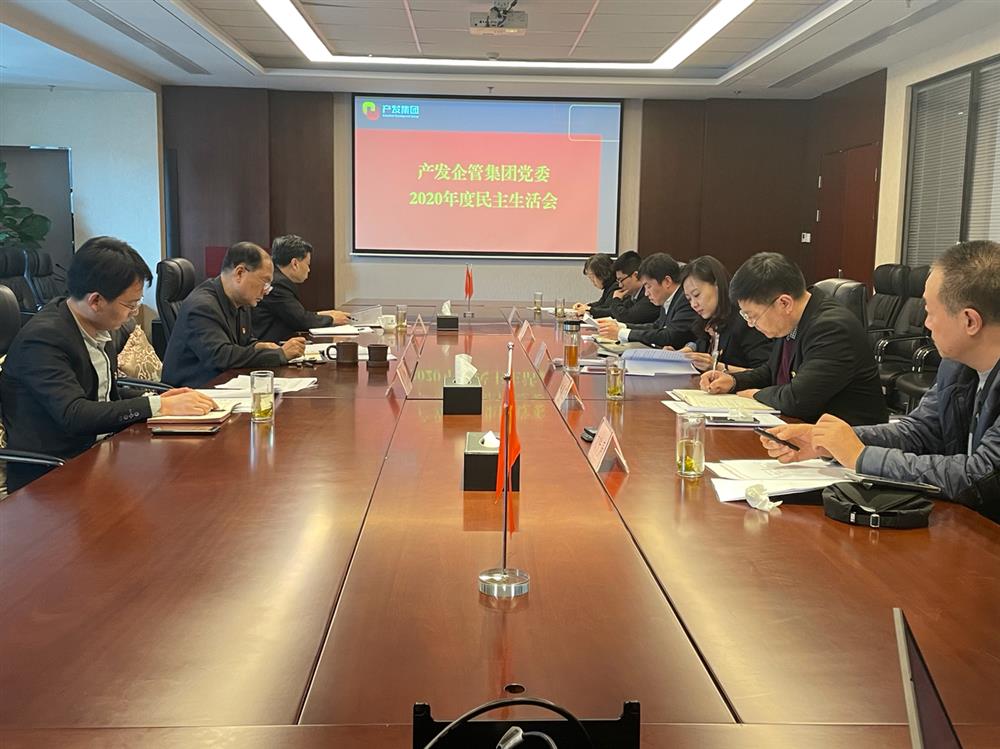 產(chǎn)發(fā)集團(tuán)黨委書記、董事長(zhǎng)史同偉指導(dǎo)企管集團(tuán)黨委2020年度民主生活會(huì)