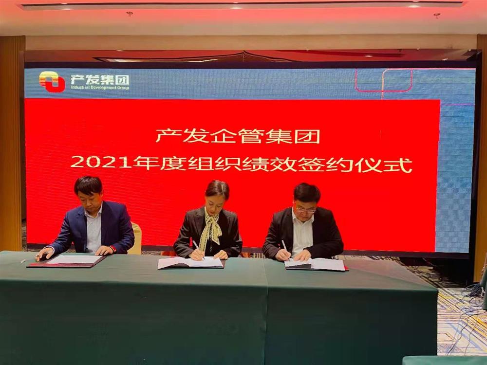 產(chǎn)發(fā)企管集團(tuán)召開2021年度工作會(huì)議 暨“改革、創(chuàng)新、發(fā)展”主題沙龍