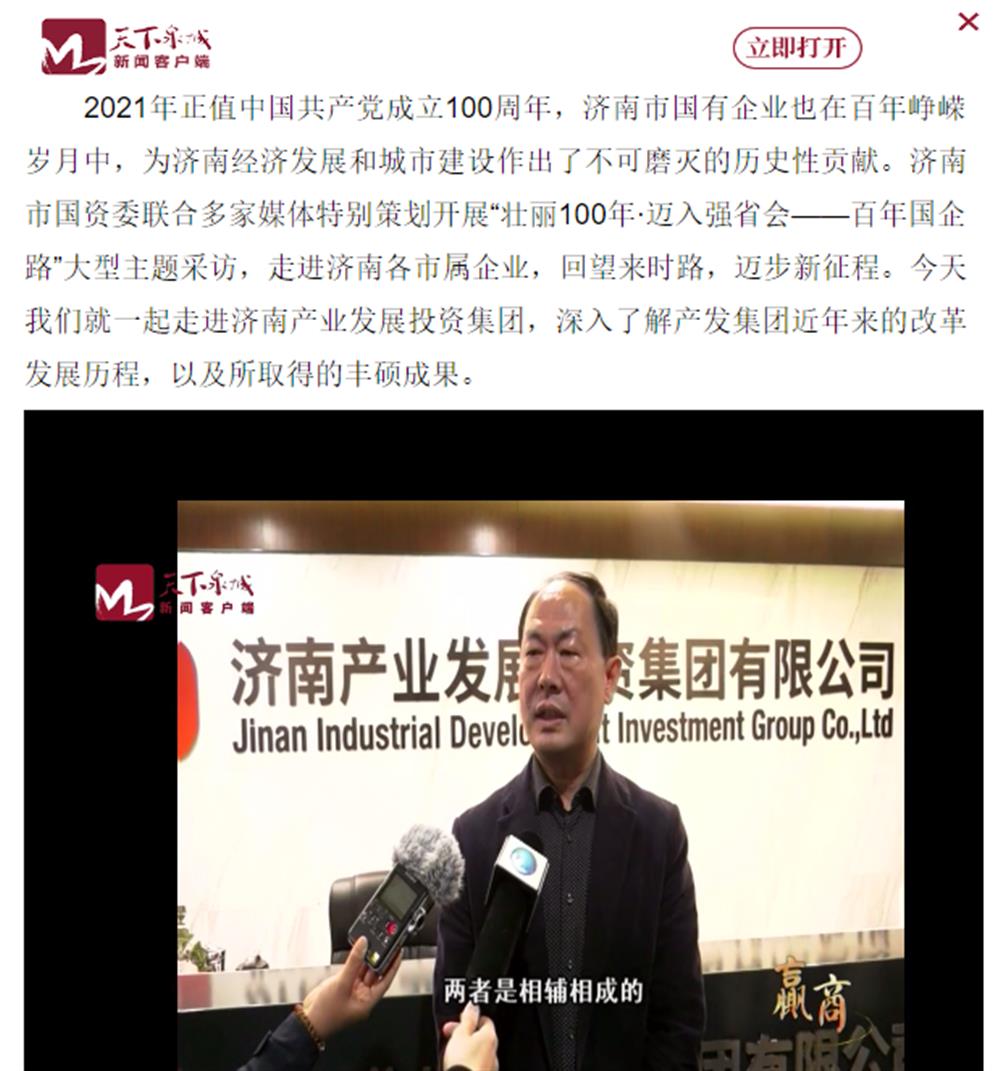 人民網(wǎng)、大眾網(wǎng)、濟(jì)南日?qǐng)?bào)、濟(jì)南電視臺(tái)等多家媒體深度報(bào)道集團(tuán)改革創(chuàng)新經(jīng)驗(yàn)