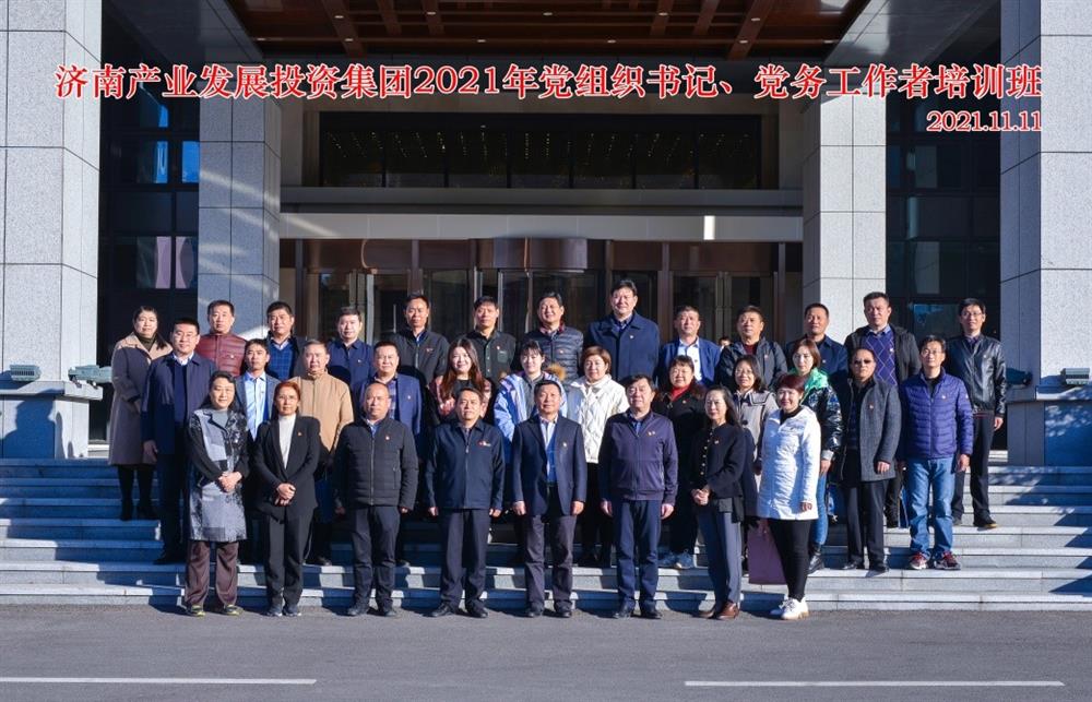 產(chǎn)發(fā)集團(tuán)舉辦2021年黨組織書記、黨務(wù)工作者培訓(xùn)班