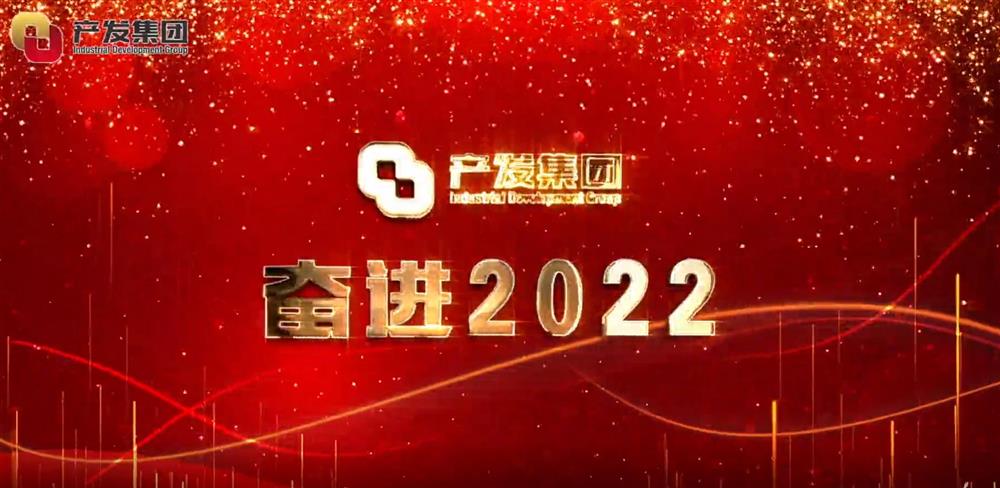 濟(jì)南產(chǎn)發(fā)集團(tuán) 奮進(jìn)2022！