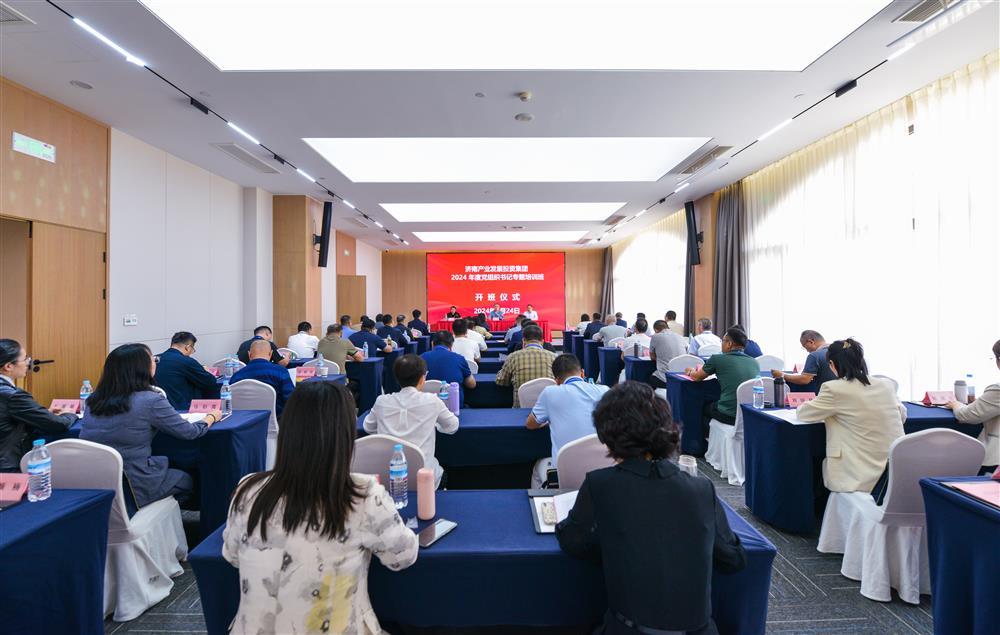 充電賦能，夯基蓄力！產(chǎn)發(fā)集團(tuán)舉辦2024年度黨組織書(shū)記專(zhuān)題培訓(xùn)班