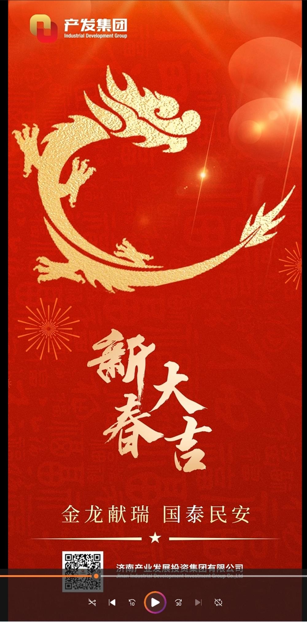 金龍獻(xiàn)瑞，國泰民安！濟(jì)南產(chǎn)發(fā)集團(tuán)祝您春節(jié)愉快！