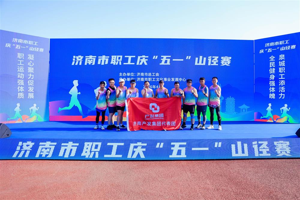 強(qiáng)體魄 勇?tīng)?zhēng)先！ 產(chǎn)發(fā)集團(tuán)獲市職工慶“五一”山徑賽多項(xiàng)榮譽(yù)！