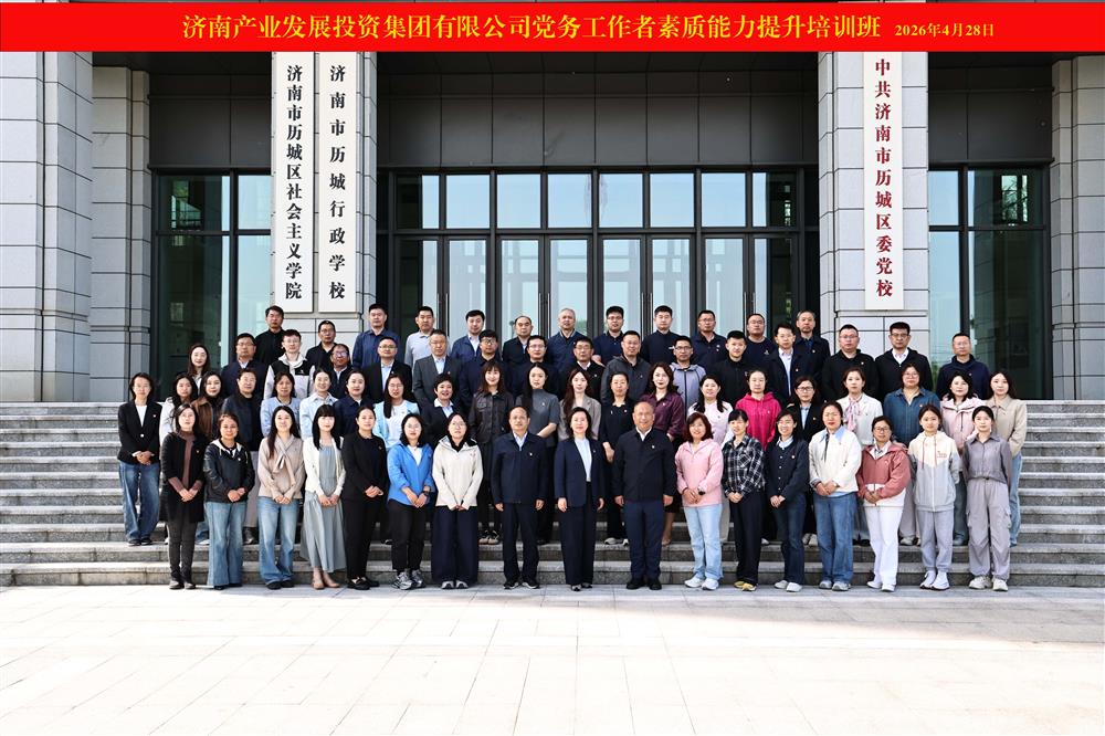 聚力強(qiáng)基賦能 鍛造黨務(wù)尖兵！ 產(chǎn)發(fā)集團(tuán)舉辦2026年黨務(wù)工作者素質(zhì)能力 提升培訓(xùn)班