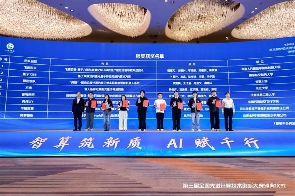 智算筑新質(zhì) AI賦千行！ 金鐘科技集團(tuán)榮獲第三屆全國(guó)先進(jìn)計(jì)算技術(shù)創(chuàng)新大賽銀獎(jiǎng)